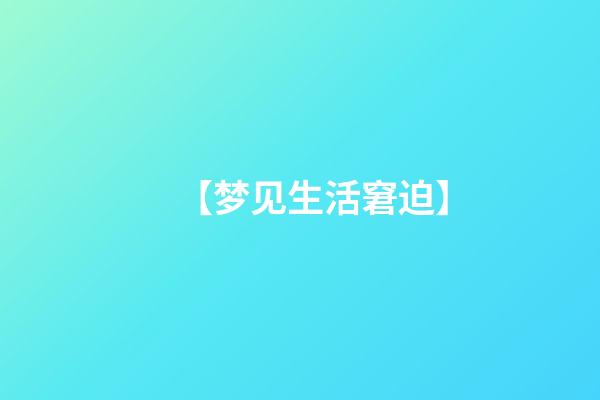 【梦见生活窘迫】