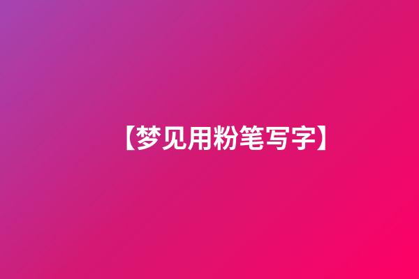 【梦见用粉笔写字】