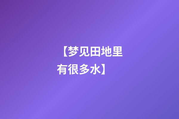 【梦见田地里有很多水】