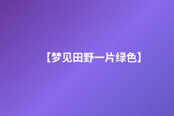【梦见田野一片绿色】