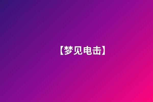 【梦见电击】