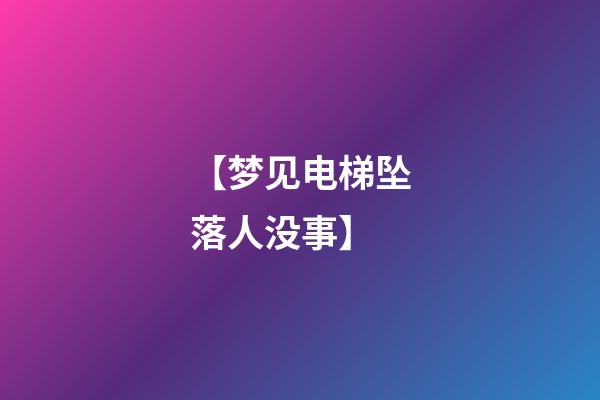 【梦见电梯坠落人没事】