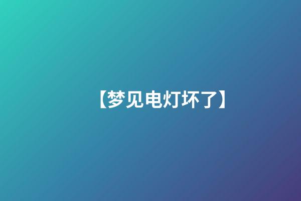 【梦见电灯坏了】