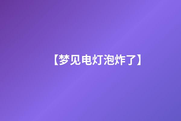 【梦见电灯泡炸了】