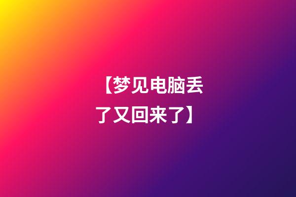 【梦见电脑丢了又回来了】