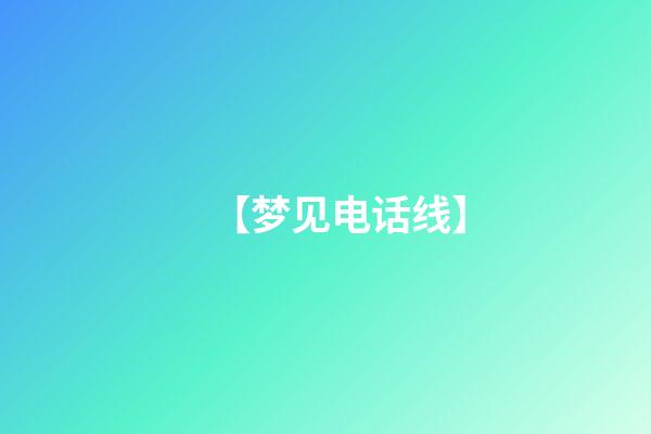 【梦见电话线】