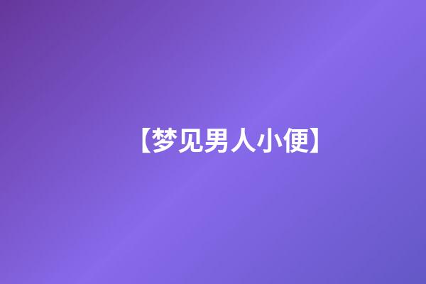 【梦见男人小便】