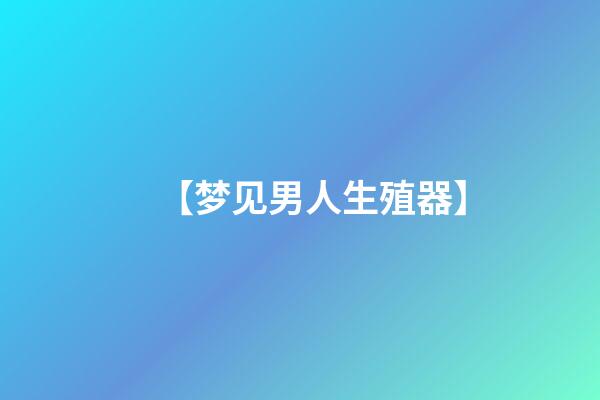 【梦见男人生殖器】
