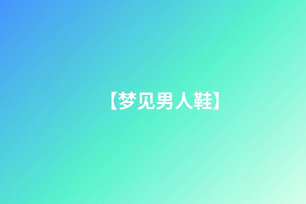 【梦见男人鞋】