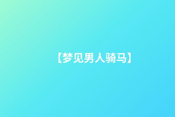 【梦见男人骑马】