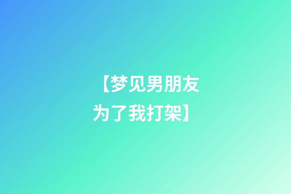 【梦见男朋友为了我打架】