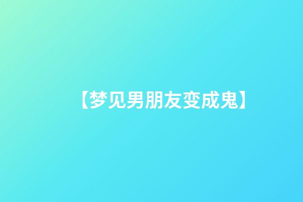 【梦见男朋友变成鬼】