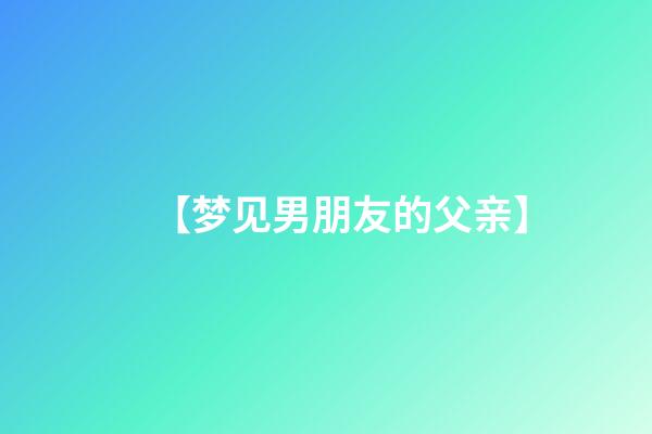 【梦见男朋友的父亲】
