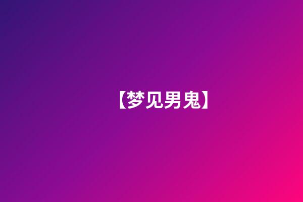 【梦见男鬼】