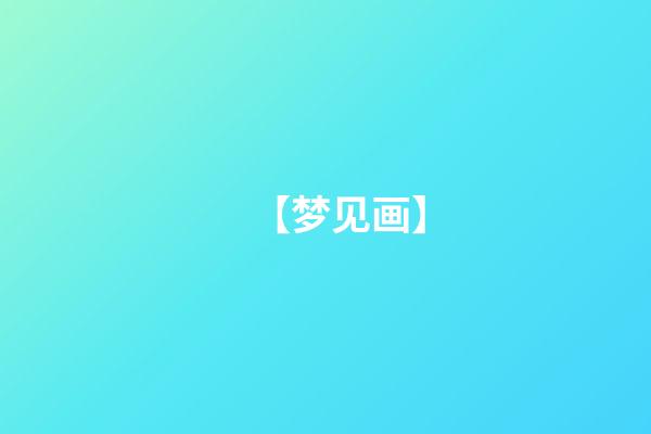 【梦见画】