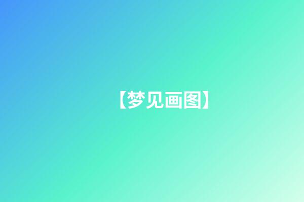 【梦见画图】