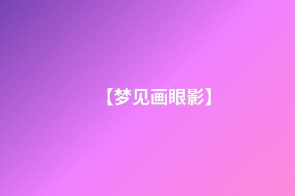 【梦见画眼影】