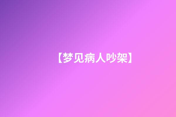 【梦见病人吵架】