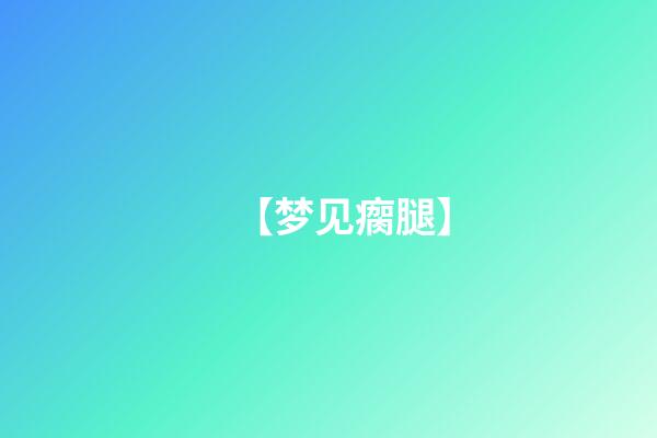 【梦见瘸腿】