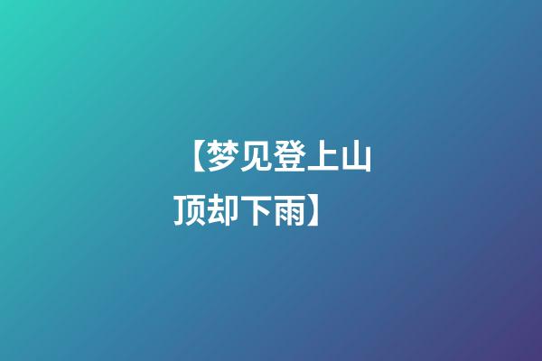 【梦见登上山顶却下雨】