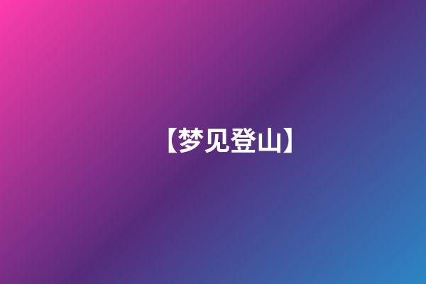 【梦见登山】