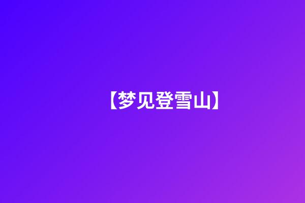 【梦见登雪山】