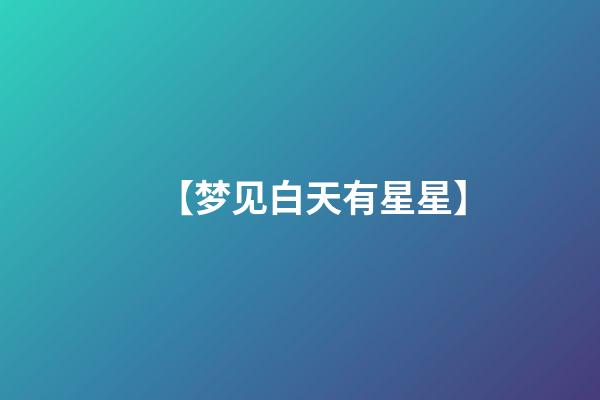 【梦见白天有星星】