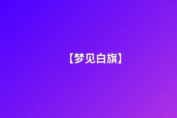 【梦见白旗】