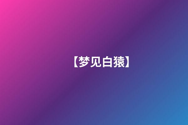 【梦见白猿】