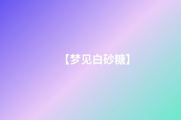 【梦见白砂糖】
