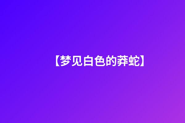 【梦见白色的莽蛇】