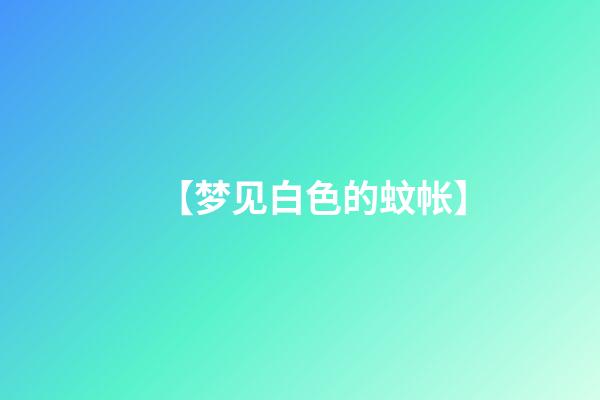 【梦见白色的蚊帐】