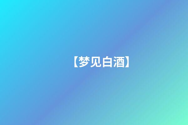 【梦见白酒】