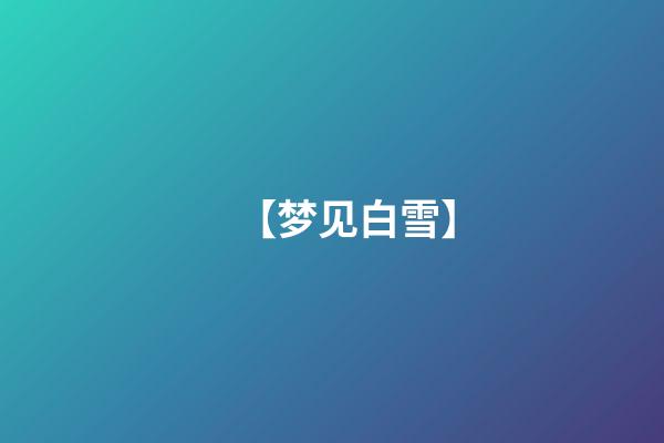 【梦见白雪】