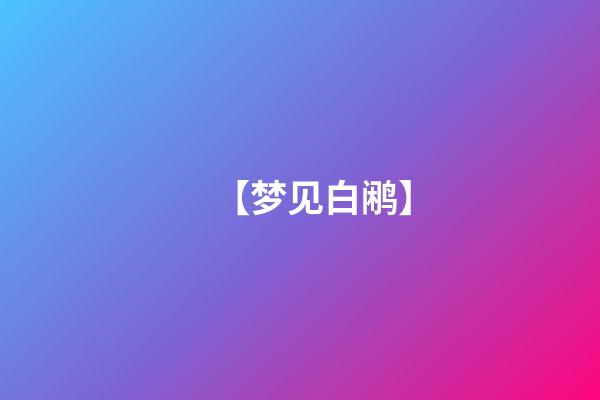 【梦见白鹇】