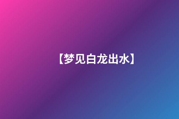 【梦见白龙出水】