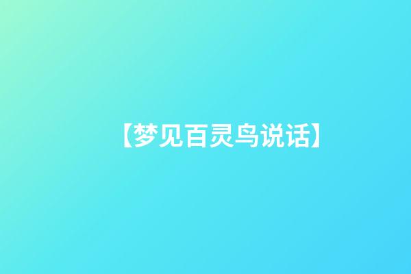 【梦见百灵鸟说话】