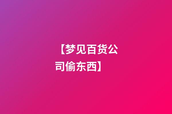 【梦见百货公司偷东西】