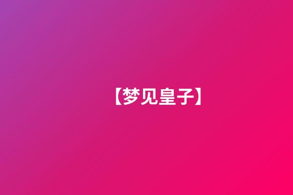 【梦见皇子】