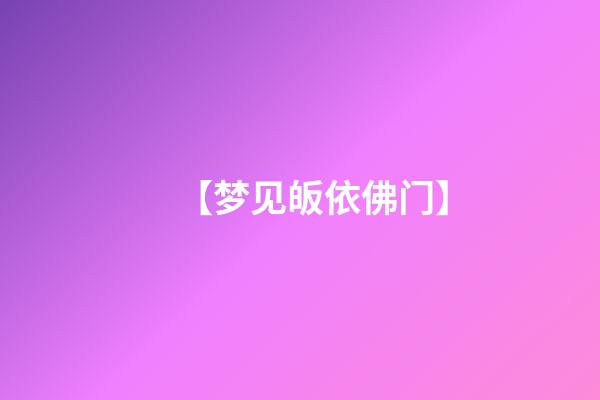 【梦见皈依佛门】