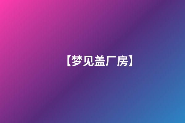 【梦见盖厂房】