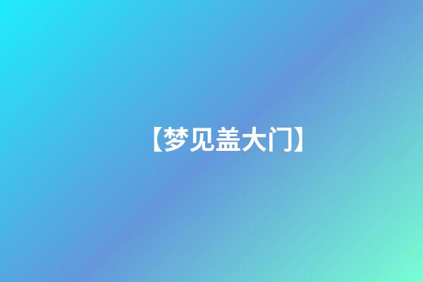 【梦见盖大门】