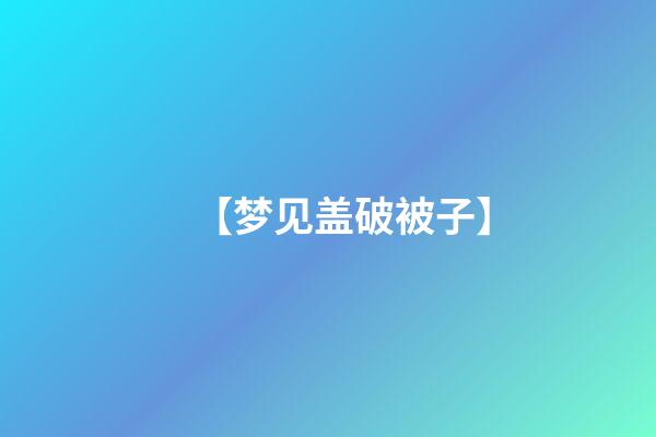 【梦见盖破被子】