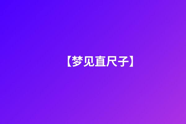 【梦见直尺子】