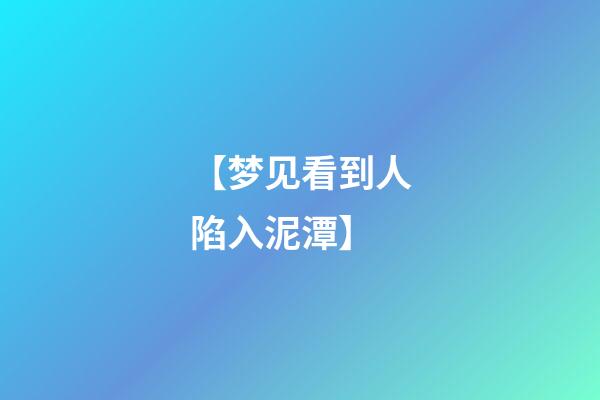 【梦见看到人陷入泥潭】