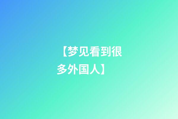 【梦见看到很多外国人】