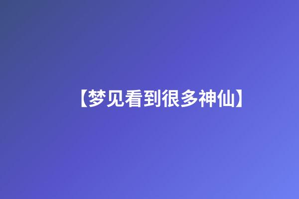 【梦见看到很多神仙】