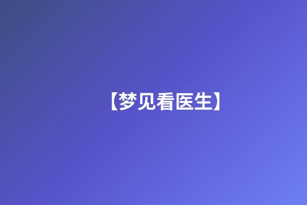 【梦见看医生】