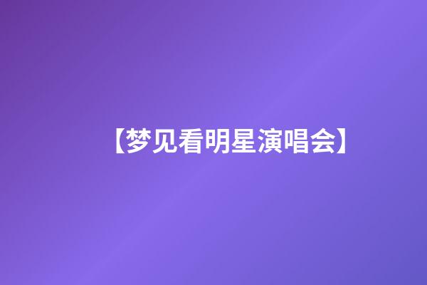 【梦见看明星演唱会】