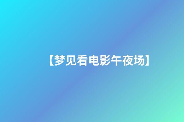 【梦见看电影午夜场】